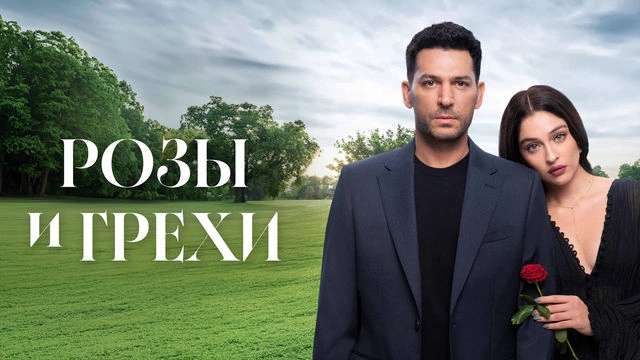 Розы и Грехи 31 серия