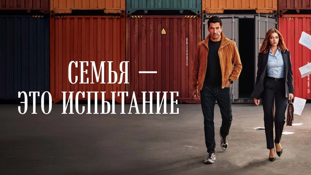 Семья - это испытание 17 серия